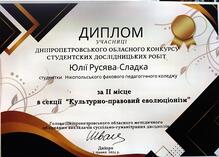  Диплом за 2 місце у Дніпропетровському обласному конкурсі студенських досліднецьких робіт