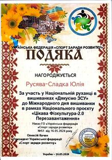  Подяка  за участь у Національній руханці в вишиванках "Дякуємо ЗСУ" до Міжнародного дня вишиванки в рамках Національного проєкту "Цікава фізкультура-2.0 Перезавантаження"