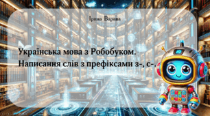 Дидактична гра "Українська мова з Робобуком. Написання слів з префіксами з-, с-."