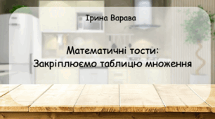 Дидактична гра “Математичні тости: закріплюємо таблицю множення”
