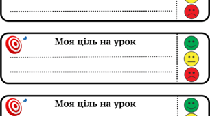 Картка рефлексії, самооцінювання, формування цілей уроку
