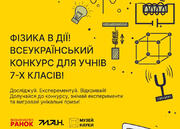 Фізика в дії: стартував всеукраїнський конкурс для юних дослідників та їхніх учителів