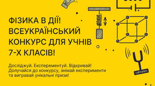 Фізика в дії: стартував всеукраїнський конкурс для юних дослідників та їхніх учителів