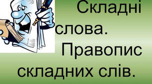 Правопис складних слів