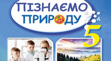 Узагальнення до розділу 4. Клітини, бактерії, віруси, гриби рослини і тварини