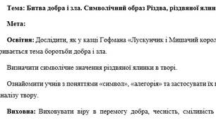План-конспект "Битва добра і зла. Символічний образ Різдва, різдвяної ялинки"