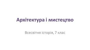Презентація "Архітектура і мистецтво"