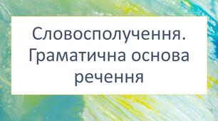 Діагностувальна робота за групою результатів 2 "Працює з текстом" для учнів 5 класу з теми "Словосполучення. Граматична основа речення"