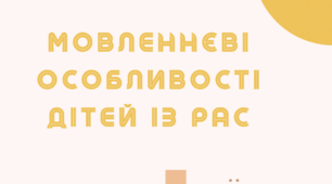 Буклет "Мовленнєві особливості дітей з РАС"
