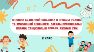 Урок фізичної культури