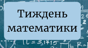 Тиждень математики