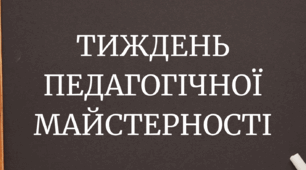 Тиждень педагогічної майстерності
