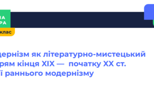 Перехід до модернізму. Взаємодія символізму та імпресіонізму в ліриці. Модернізм як літературно-мистецький напрям кінця XIX – початку XX ст. Течії раннього модернізму: символізм, імпресіонізм, неоромантизм. 