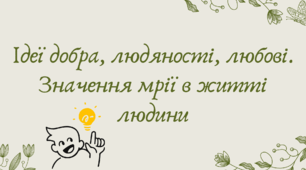 Презентація "Ідеї добра, людяності, любові. Значення мрії в житті людини"