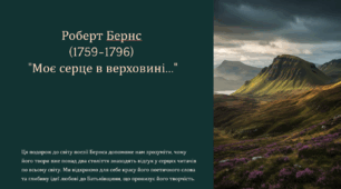 Роберт Бернс "Моє серце в верховині …" . Ідея любові до Батьківщини, до рідного краю . Антитеза (Презентація+конспект уроку+тести) . 6 клас НУШ Зарубіжна література