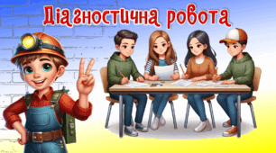 Діагностична робота для 4-го класу з теми "Корисні копалини та водойми України"