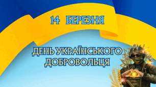 Плакат "14 березня - день українського добровольця"