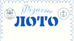 Дидактична гра «Фізичне лото»