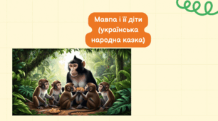 Мавпа і її діти (українська народна казка)