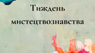 Тиждень мистецтвознавства