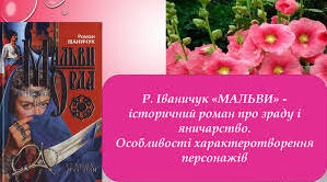 Р. Іваничук "Мальви"