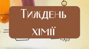 Тиждень хімії