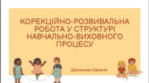 Корекційно-розвивальна робота у структурі навчально-виховного процесу