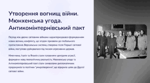 Утворення вогнищ війни. Мюнхенська угода. Антикомінтернівський пакт