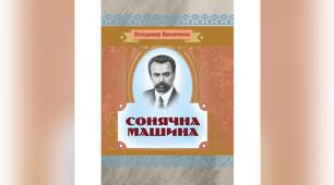 В. Винниченко. "Сонячна машина"