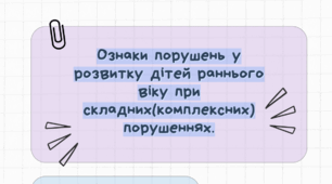Інфографіка "Ознаки порушень у розвитку дітей раннього  віку при  складних(комплексних)  порушеннях"