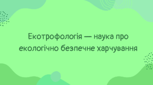 Екотрофологія - наука про екологічно безпечне харчування
