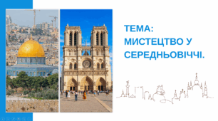 Презентація "Мистецтво у середньовіччі"