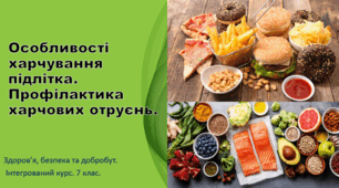 Презентація "Особливості харчування підлітка. Профілактика харчових отруєнь" 7 клас