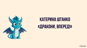 Катерина Штанко "Дракони, вперед!"