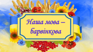 З днем Рідної мови