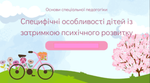 Специфічні особливості дітей із затримкою психічного розвитку