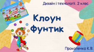 Презентація "Клоун Фунтик"