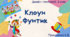 Презентація "Клоун Фунтик"