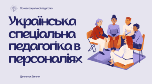 Українська спеціальна педагогіка в персоналіях