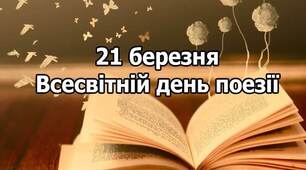 Медіавіконце: Всесвітній день поезії.