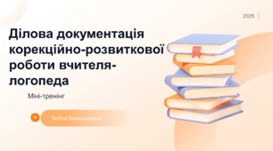Ділова документація корекційно-розвиткової роботи вчителя-логопеда. Міні-тренінг.