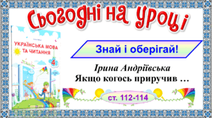 Презентація до уроку літературного читання в 4 класі за твором І. Андріївської "Якщо когось приручив..."