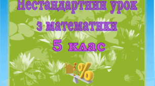 Нестандартний урок з математики