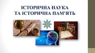 Історична наука та історична пам'ять