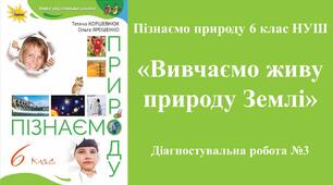 Діагностична робота з пізнаємо природу 6 класу НУШ з теми: "Вивчаємо живу природу Землі". (Коршевнюк Т.В.))
