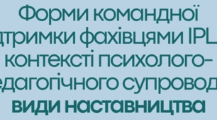 Інфографіка "Форми командної підтримки фахівцями ІРЦ (в контексті психолого-педагогічного супроводу) види наставництва"