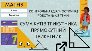 7 Геометрія НУШ Контрольна (діагностична) робота № 5 з теми «Сума кутів трикутника. Зовнішній кут трикутника. Прямокутні трикутники. Нерівність трикутника»