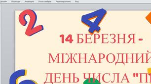 14 березня - Міжнародний день числа "Пі"