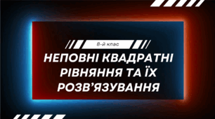 Презентація на тему "Неповні квадратні рівняння"
