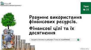 Розумне використання фінансових ресурсів. Фінансові цілі та їх досягнення. 7 клас, Л. ЗАДОРОЖНА